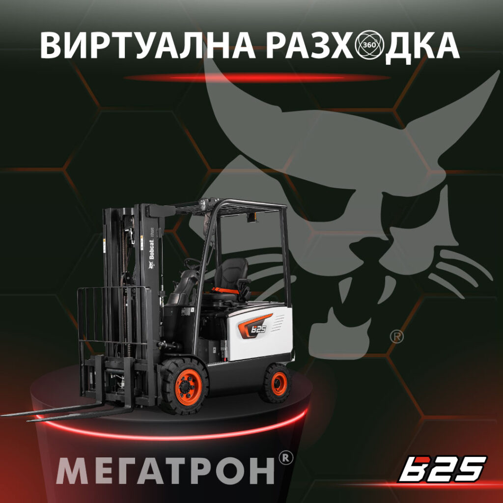 мотокар bobcat b25 - виртуална разходка