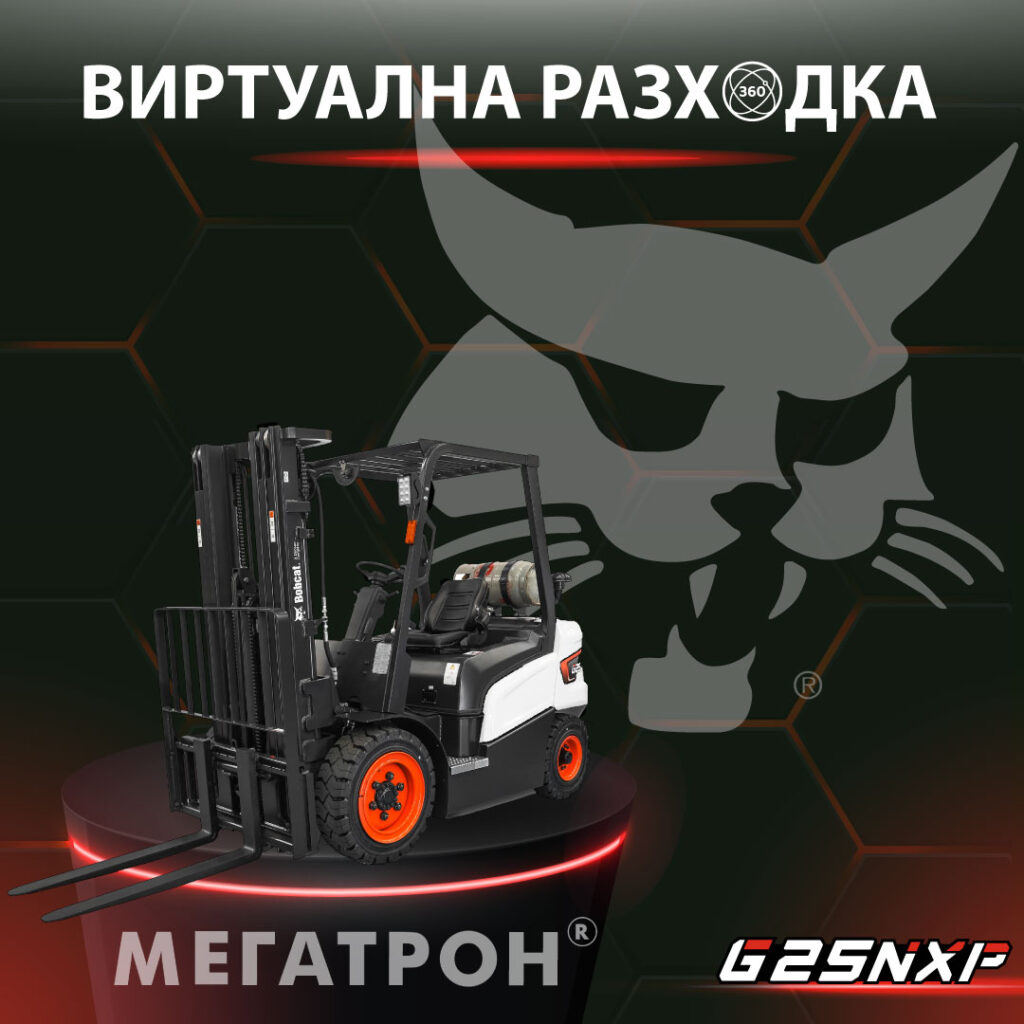 мотокар bobcat g25nxp - виртуална разходка